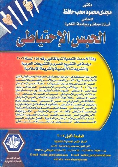 غلاف كتاب الحبس الإحتياطى