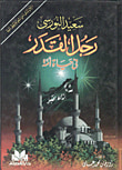 غلاف كتاب سعيد النورسي رجل القدر في حياة أمة