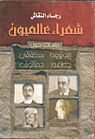 غلاف كتاب شعراء عالميون دراسات حول : بابونير ودا- كفافي - اطلغور - حمزاتوف