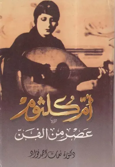 غلاف كتاب أم كلثوم ؛ عصر من الفن