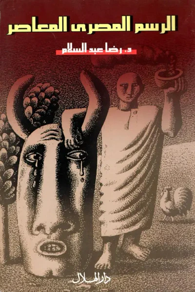 غلاف كتاب الرسم المصرى المعاصر
