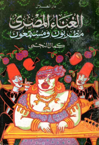 غلاف كتاب الغناء المصري ؛ مطربون ومستمعون
