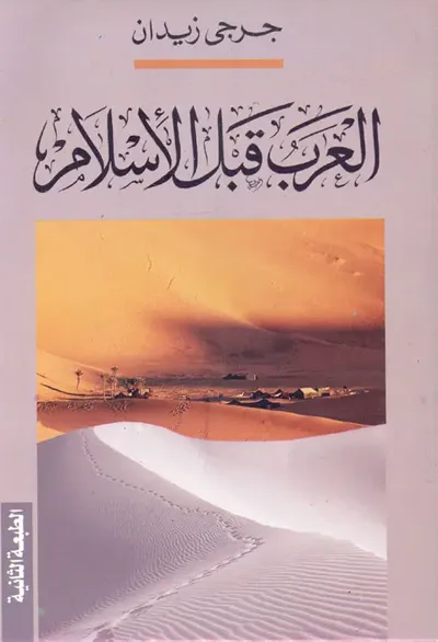 غلاف كتاب العرب قبل الأسلام