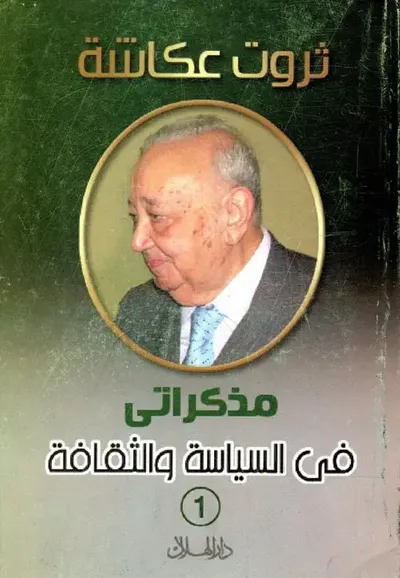 غلاف كتاب مذكراتي في السياسة والثقافة