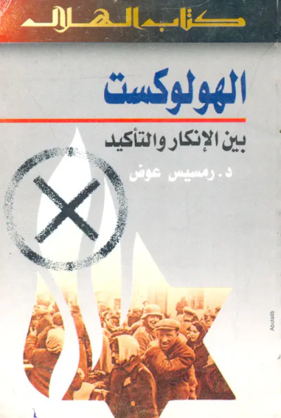 غلاف كتاب الهولوكست بين الإنكار والتأكيد