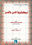 غلاف كتاب العلاج النفسي في ضوء الاسلام