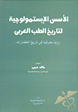 غلاف كتاب خلاصة التداوي بالغذاء والاعشاب