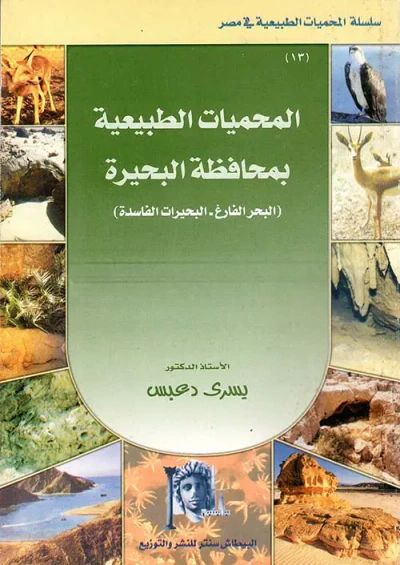 غلاف كتاب المحميات الطبيعية بمحافظة البحيرة ؛ البحر الفارغ ؛ البحيرات الفاسدة
