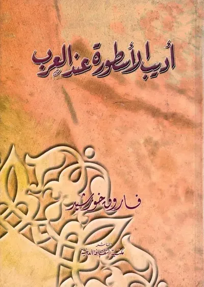 غلاف كتاب أديب الأسطورة عند العرب