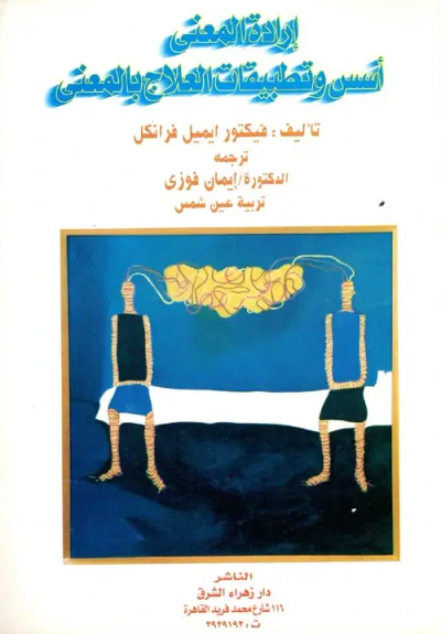 غلاف كتاب إرادة المعنى " أسس وتطبيقات العلاج بالمعنى "