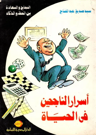 غلاف كتاب أسرار الناجحين فى الحياة