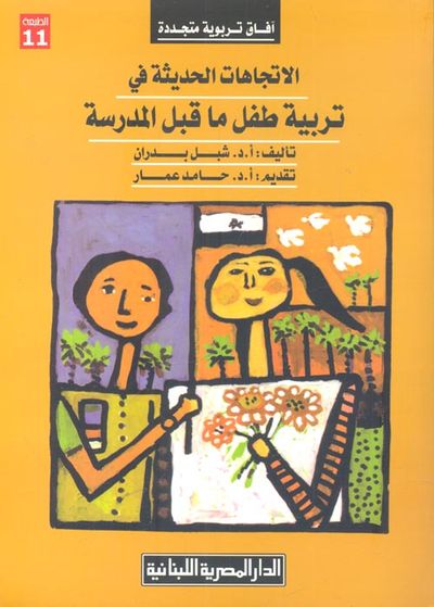 غلاف كتاب الاتجاهات الحديثة فى تربية طفل ما قبل المدرسة