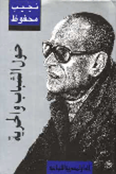 غلاف كتاب حول الشباب و الحرية