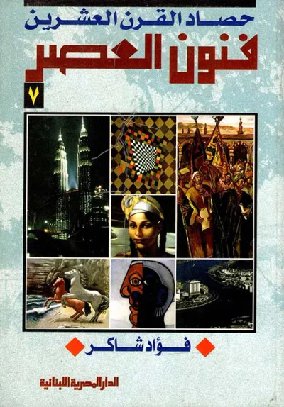 غلاف كتاب حصاد القرن العشرين " فنون العصر "