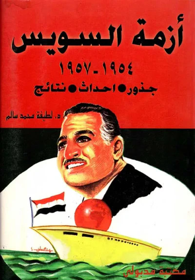 غلاف كتاب ازمة السويس " 1954 - 1957 " جذور - احداث - نتائج "