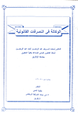 غلاف كتاب شرح القانون المدنى فى عقد الايجار