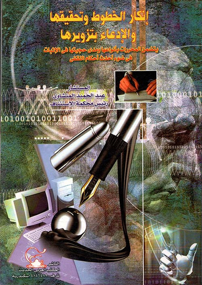 غلاف كتاب إنكار الخطوط وتحقيقها والإدعاء بتزويرها " يتضمن المحررات بأنواعها ومدي حجيتها فى الإثبات فى ضوء أحدث أحكام النقض "