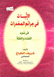 غلاف كتاب الإثبات في جرائم المخدرات في ضوء القضاء والقدر