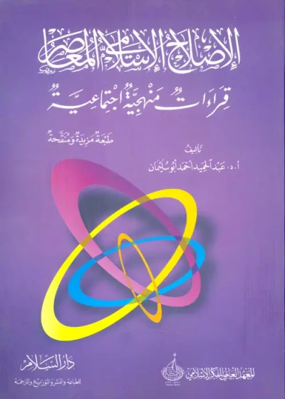 غلاف كتاب الإصلاح الإسلامي المعاصر " قراءات منهجية اجتماعية "