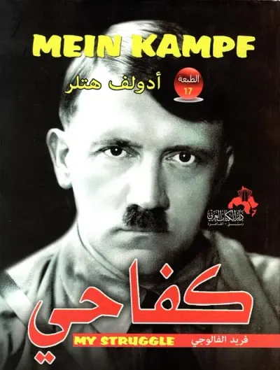 غلاف كتاب كفاحى " قراءة جديدة فى مذكرات هتلى ونهايته "