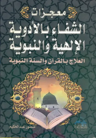 غلاف كتاب معجزات الشفاء بالأدوية الإلهية والنبوية "العلاج بالقرآن والسنة النبوية"