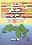 غلاف كتاب التفكير السياسى العربى
