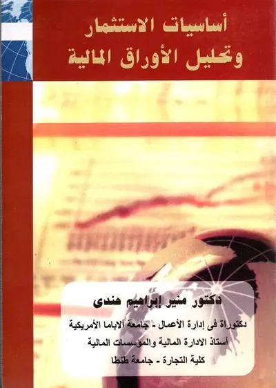 غلاف كتاب أساسيات الاستثمار في الأوراق المالية