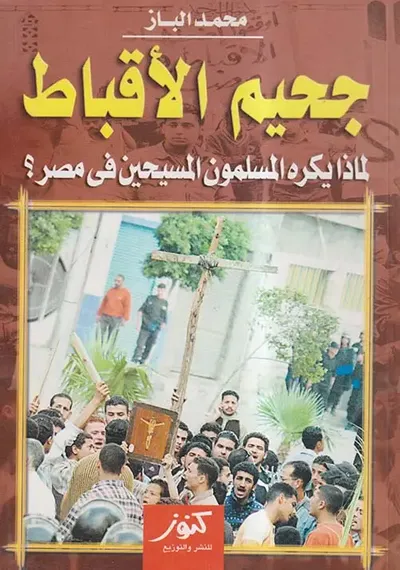 غلاف كتاب جحيم الأقباط ؛ لماذا يكره المسلمون المسيحين فى مصر