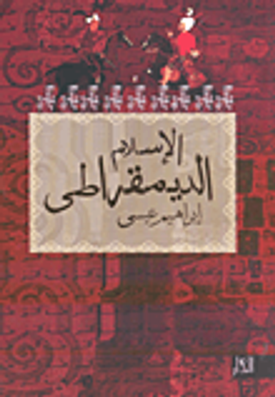 غلاف كتاب الإسلام الديمقراطى