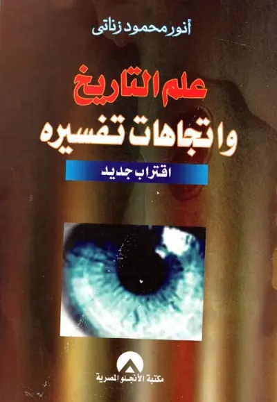 غلاف كتاب علم التاريخ واتجاهات تفسيره " اقتراب جديد "