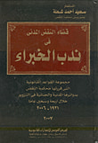 غلاف كتاب قضاء النقض المدنى في ندب الخبراء مجموعة القواعد القانونية التى قررتها محكمة النقض بدورائرها المدنية والجنائية في التنوير خلال أربعة وسبعين عااماً 1931 - 2006