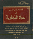 غلاف كتاب قضاء النقض المدنى في المواد التجارية