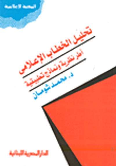 غلاف كتاب تحليل الخطاب الإعلامي.. أطر نظرية ونماذج تطبيقية