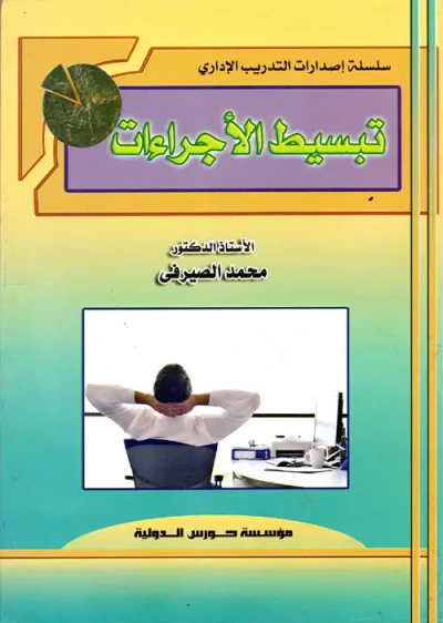 غلاف كتاب تبسيط الأجراءات