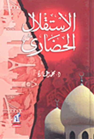 غلاف كتاب الإستقلال الحضاري