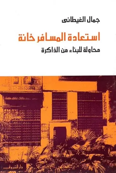 غلاف كتاب استعادة المسافر خانة ؛ محاولة للبناء من الذاكرة