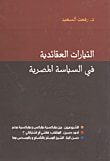 غلاف كتاب التيارات العقائدية في السياسة المصرية