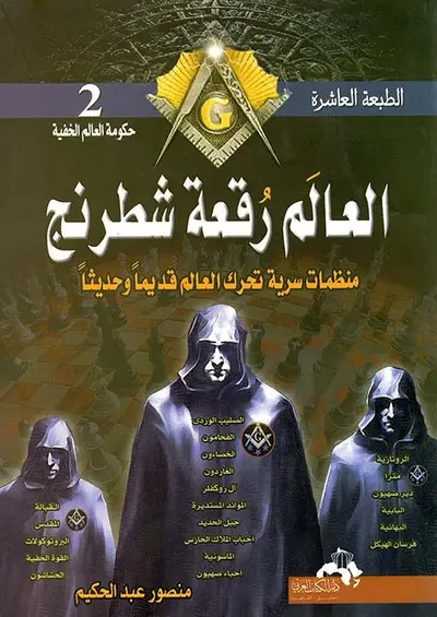 غلاف كتاب العالم رقعة شطرنج منظمات سرية تحرك العالم قديما وحديثا