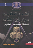 غلاف كتاب أقدم تنظيم سرى في العالم " النشأة - الأهداف - الطقوس "