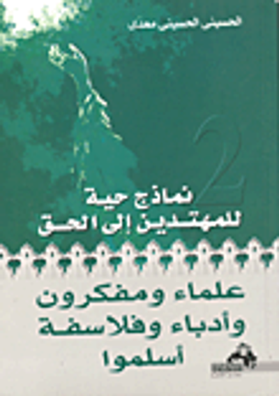 غلاف كتاب علماء ومفكرون وادباء وفلاسفة أسلموا