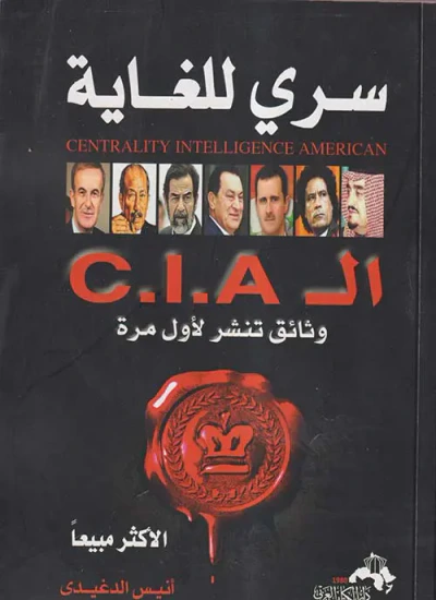 غلاف كتاب سري للغاية ال "C .I .A " وثائق تنشر لأول مرة "