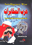 غلاف كتاب حرب المخابرات الصراع الخفي بين الموساد والمخابرات العربية