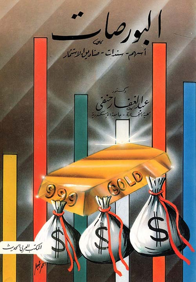 غلاف كتاب البورصات " أسهم - سندات - صناديق الاستثمار"