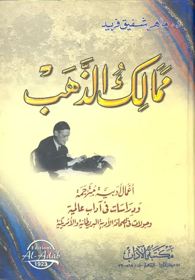 غلاف كتاب ممالك الذهب " أعمال أدبية مترجمة ودراسات فى آداب عالمية وجولات فى الصحافة الأدبية البريطانية والأمريكية "