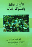 غلاف كتاب الأوراق المالية وأسواق رأس المال