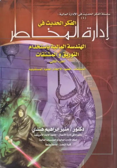 غلاف كتاب الفكر الحديث في إدارة المخاطر ؛ الهندسة المالية بأستخدام التوريق والمشتقات
