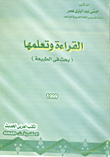 غلاف كتاب تعليم القراءة من منظور علم النفس