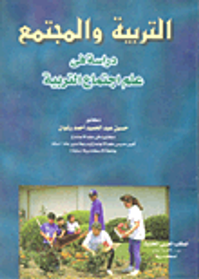غلاف كتاب التربية والمجتمع "دراسة في علم اجتماع التربية "