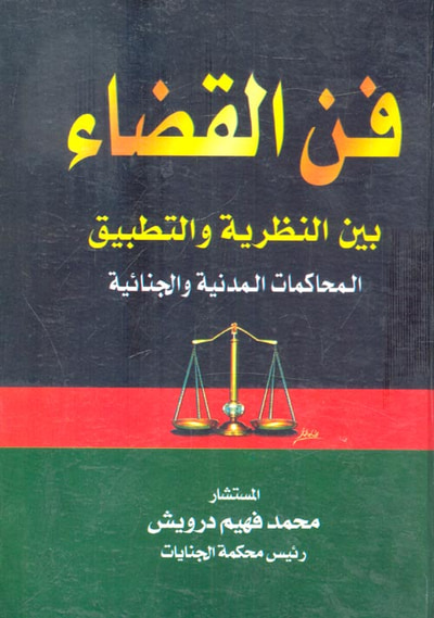 غلاف كتاب فن القضاء بين النظرية والتطبيق المحاكمات المدنية والجنائية