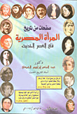 غلاف كتاب صفحات من تاريخ المرأة المصرية في العصر الحديث